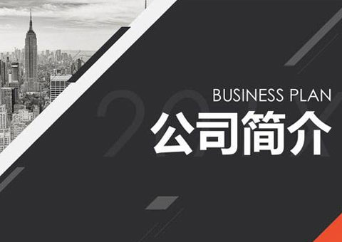 深圳市炬凡科技有限公司公司簡介